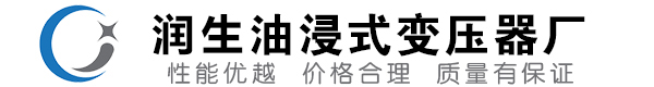 临渭油浸式变压器-临渭变压器厂-临渭变压器生产厂家